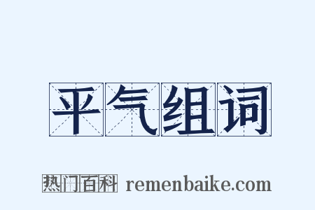 平气组词是什么意思的图片